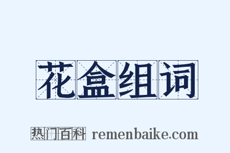 花盒组词是什么意思的图片